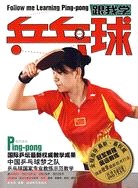 跟我學乒乓球(BOOK+DVD)（簡體書）