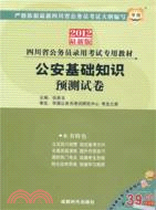 華圖版2013四川公務員考試專用教材：公安基礎知識預測試卷（簡體書）