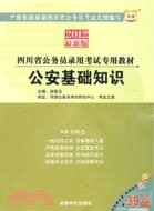 華圖版2013四川公務員考試專用教材：公安基礎知識（簡體書）