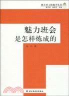 最牛高三班是怎樣煉成的（簡體書）