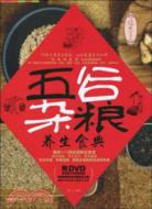 五穀雜糧(附DVD光盤)（簡體書）