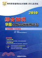 2010四川省事業單位公開招聘工作人員考試：綜合知識華圖名師命題預測試卷（簡體書）