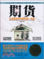 期貨(附DVD)（簡體書）