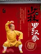 少林羅漢拳(附DVD)（簡體書）