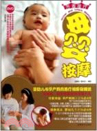 母嬰按摩(BOOK+DVD)（簡體書）