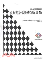 日本圍棋名著：《玄覽》《珍瓏》及其他（簡體書）