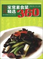 川式家常素食菜精選360（簡體書）