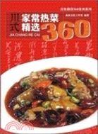 川式家常熱菜精選360（簡體書）