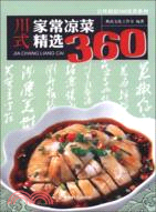 川式家常涼菜精選360（簡體書）