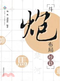 斗炮布局秘籍（簡體書）