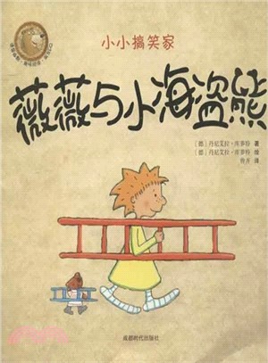 薇薇與小海盜熊：小小搞笑家（簡體書）