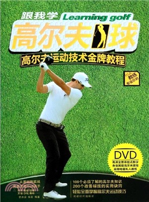 跟我学高尔夫球 = Learning golf /