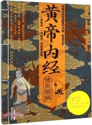 黃帝內經使用圖解(附光碟‧精美圖文版)（簡體書）