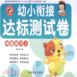 幼小銜接達標測試卷：拼音練習2（簡體書）