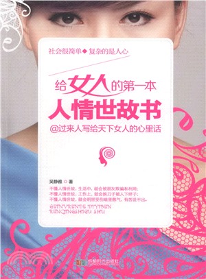 給女人的第一本人情世故書（簡體書）