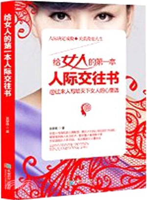 給女人的第一本人際交往書（簡體書）