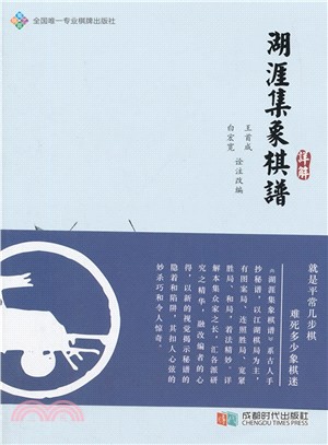 《湖涯集象棋譜》詳解（簡體書）