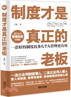 制度才是真正的老闆（簡體書）