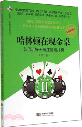 哈林頓在現金桌：如何玩好無限注德州撲克(第二卷)（簡體書）