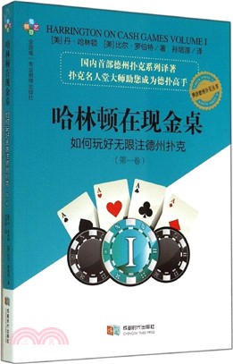 哈林頓在現金桌：如何玩好無限注德州撲克(第一卷)（簡體書）