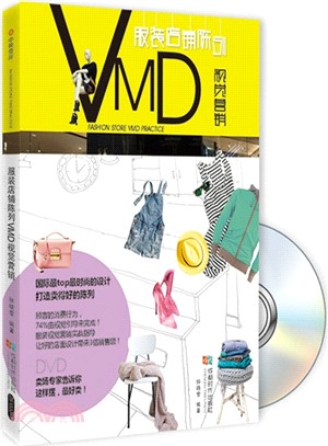 服裝店鋪陳列VMD視覺行銷（簡體書）