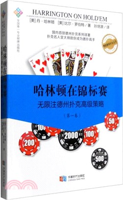 哈林頓在錦標賽：無限注德州撲克高級策略(第一卷)（簡體書）