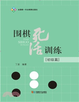 圍棋死活訓練：初級篇（簡體書）