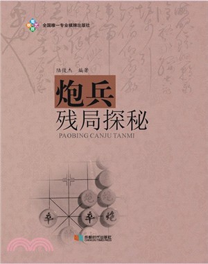 炮兵殘局探秘（簡體書）