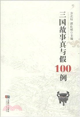 三國故事真與假100例（簡體書）