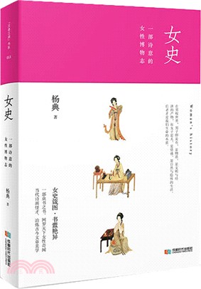 女史：一部詩意的女性博物志（簡體書）