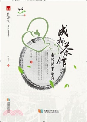 成都茶館：一市居民半茶客（簡體書）