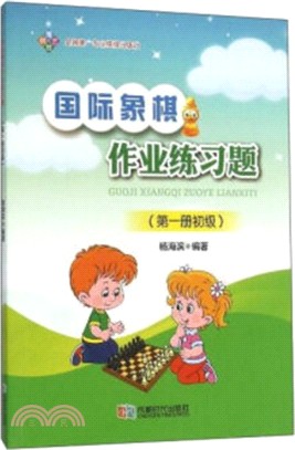 國際象棋作業練習題(第一冊初級)（簡體書）