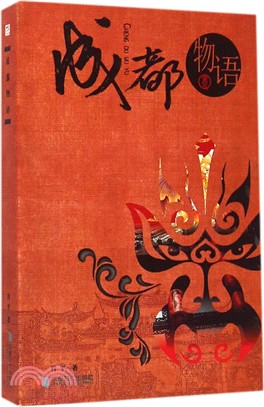 成都物語（簡體書）