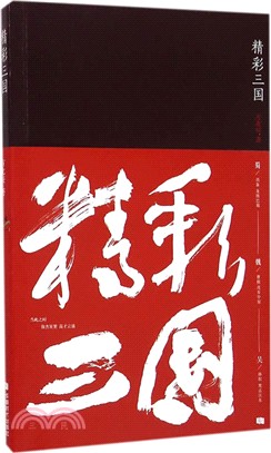 精彩三國（簡體書）