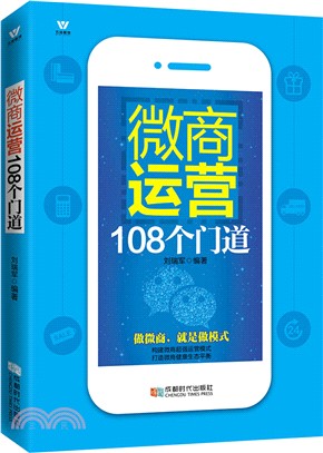 微商運營108個門道（簡體書）