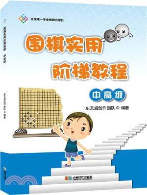 圍棋實用階梯教程：中高級篇（簡體書）