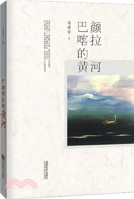 巴顏喀拉的黃河（簡體書）