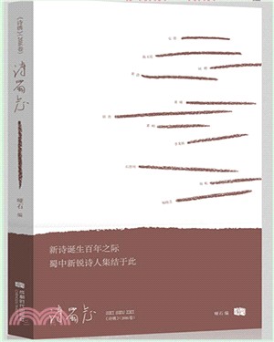 詩蜀志（簡體書）