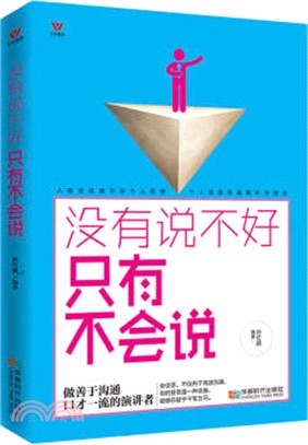 五維管理：沒有說不好只有不會說（簡體書）