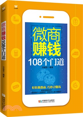 微商賺錢108個門道（簡體書）