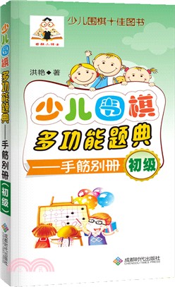 少兒圍棋多功能題典：手筋別冊(初級)（簡體書）