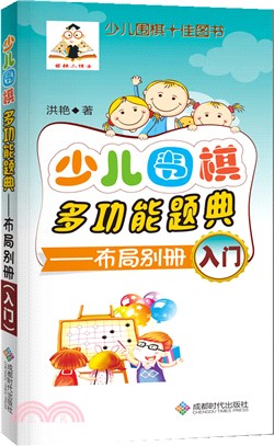 少兒圍棋多功能題典：佈局別冊(入門)（簡體書）