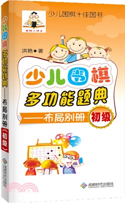 少兒圍棋多功能題典：佈局別冊(初級)（簡體書）