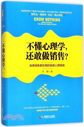 不懂心理學，還敢做銷售？（簡體書）