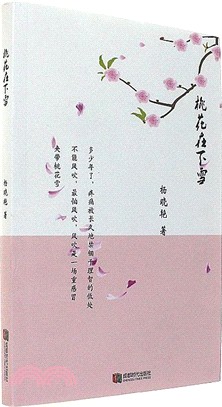 桃花在下雪（簡體書）