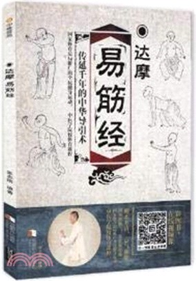 達摩易筋經（簡體書）