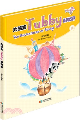 大熊貓Tubby遊世界（簡體書）
