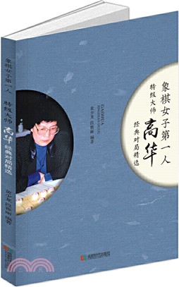 象棋女子第一人：特級大師高華經典對局精選（簡體書）