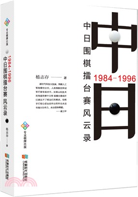 1984-1996中日圍棋擂臺賽風雲錄（簡體書）