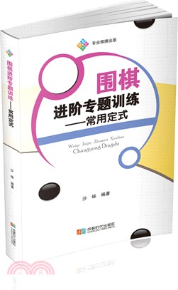 圍棋進階專題訓練：常用定式（簡體書）